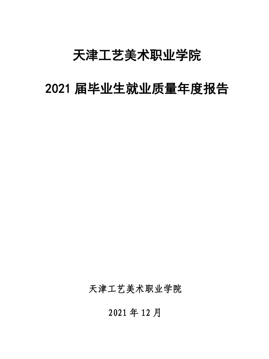kok平台网址2021届毕业生就业质量年度报告-12.jpg
