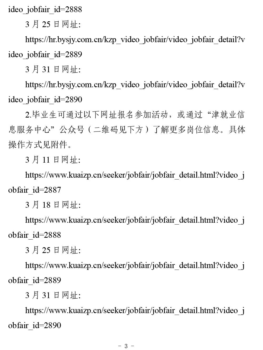 转发市委教育工委+市教委关于举办“津英就业”京津冀地区联合线上双选会-暨大中城市联合招聘专场的通知-3.jpg