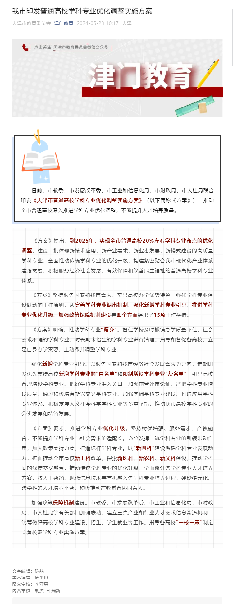 我市印发普通高校学科专业优化调整实施方案.png